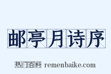 邮亭月诗序是什么意思的图片